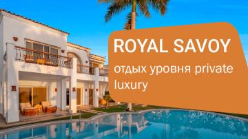 Royal Savoy Sharm El Sheikh — люксовый отдых для взрослых