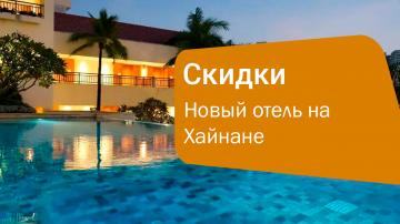 Новый отель на Хайнане с большими скидками — идеальный момент для поездки