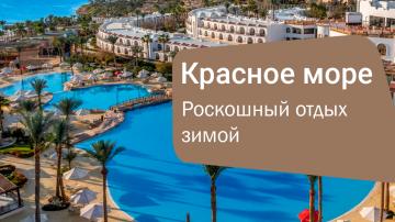 Savoy Sharm El Sheikh 5* — роскошный отдых зимой на Красном море в Шарм-эль-Шейхе