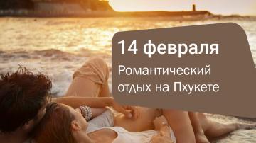 Туры на Пхукет на День Святого Валентина — романтический отдых из Алматы и Астаны