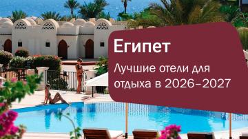 Лучшие отели Египта: какой выбрать для отдыха в 2026–2027