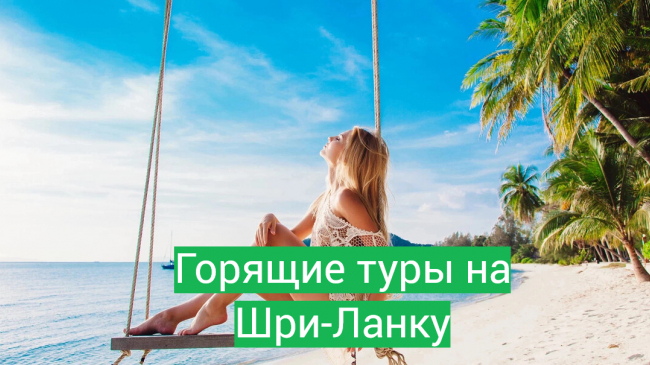 Горящие туры на Шри-Ланку: отдых в декабре из Алматы по выгодным ценам!