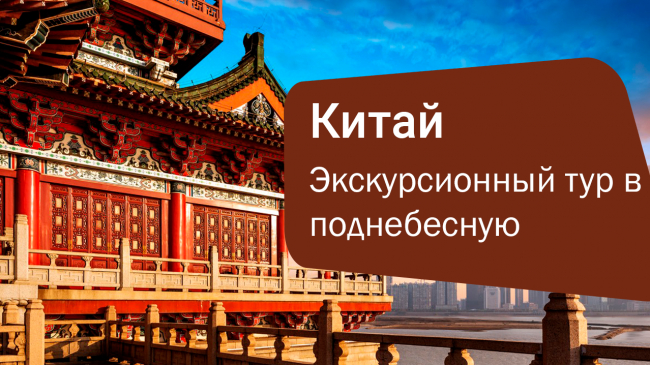 «Два Сердца Поднебесной»: Путешествие по Великим Городам Китая