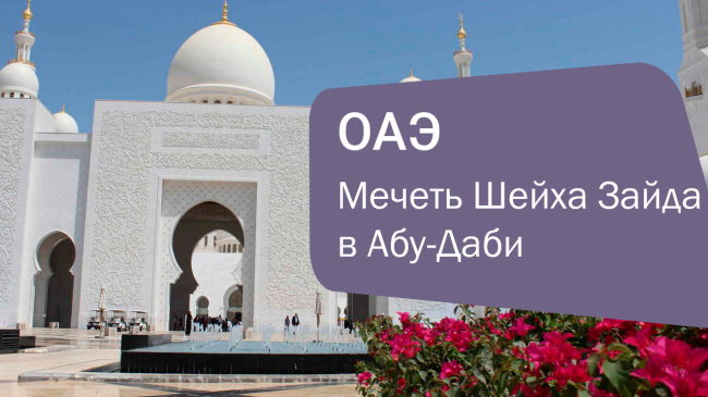 Мечеть Шейха Зайда в Абу-Даби: Погружение в Совершенство