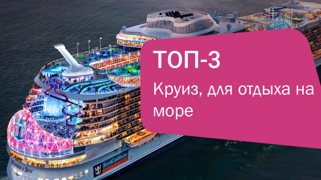 ТОП-3 доступных круиза для незабываемого отдыха на море!