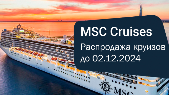 BLACK FRIDAY! Суперцены на круизы от MSC Cruises