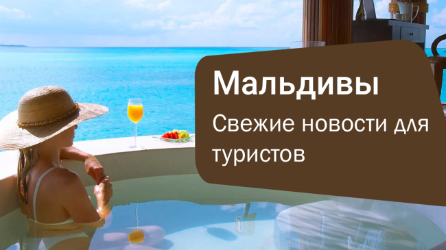 Мальдивы: свежие новости для туристов