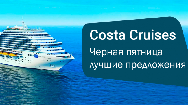 Черная пятница с Costa Cruises — лучшие предложения года на круизы!