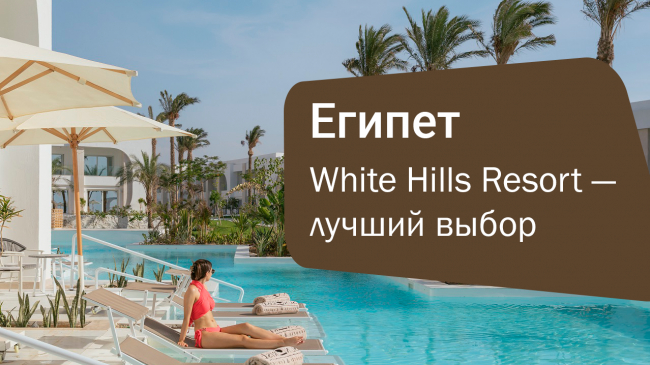 Откройте для себя White Hills Resort 5* в Шарм Эль Шейхе