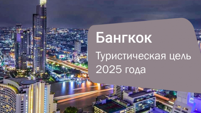 Бангкок — главная туристическая цель 2025 года по версии National Geographic!