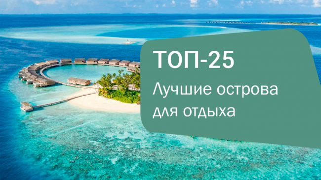 Названы 25 лучших островов мира по версии Travel+Leisure