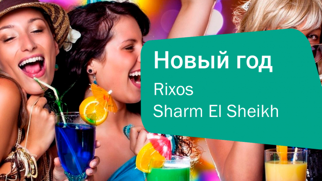 Новогодняя программа в Rixos Sharm El Sheikh