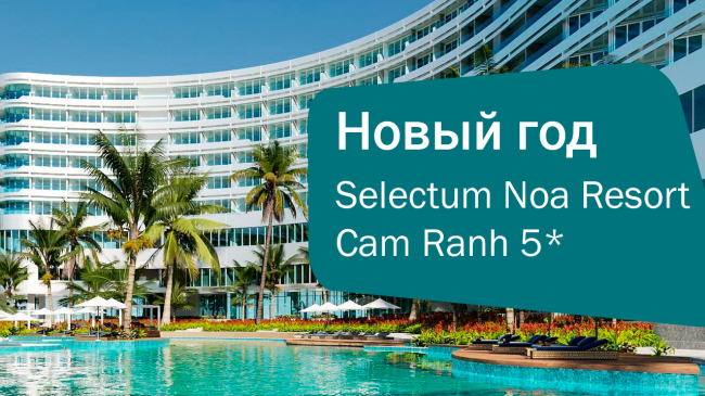 Новый год во Вьетнаме в Selectum Noa Resort Cam Ranh 5*