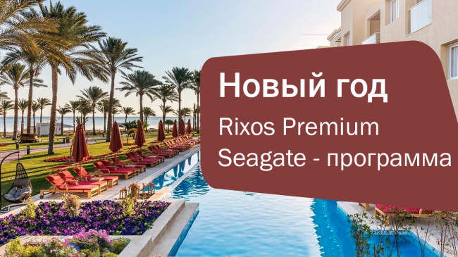 Сказочный Новый год в Rixos Premium Seagate