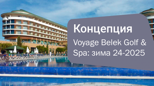 Voyage Belek Golf & Spa: Концепция отдых зимой 2024-2025