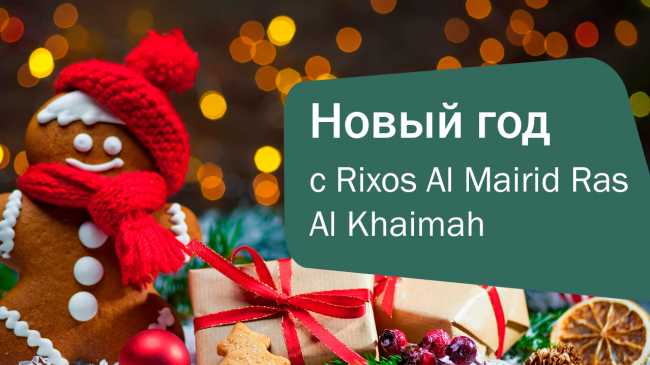 Волшебный Новый год в Rixos Al Mairid Ras Al Khaimah