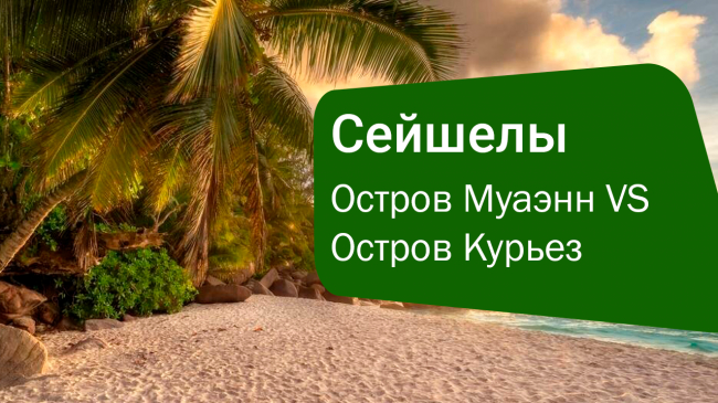 Остров Муаэнн VS Остров Курьез на Сейшелах