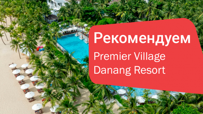 Premier Village Danang Resort — роскошный отдых на пляже Микхе