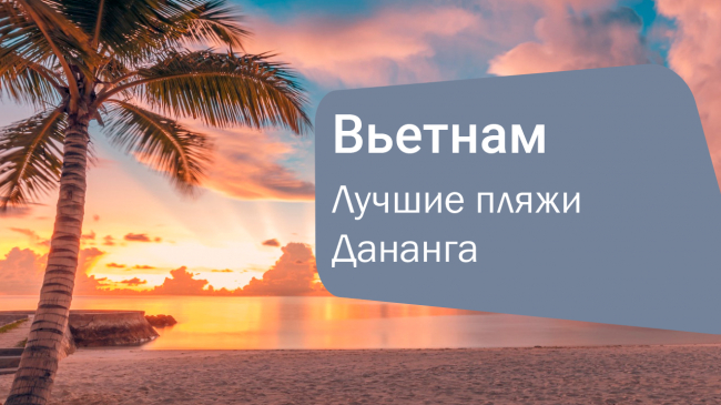 Топ пляжей Дананга: От роскошного отдыха до дикой природы