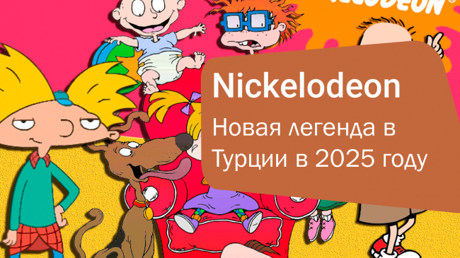 The Land of Legends и Nickelodeon: Новая легенда в Турции в 2025 году!