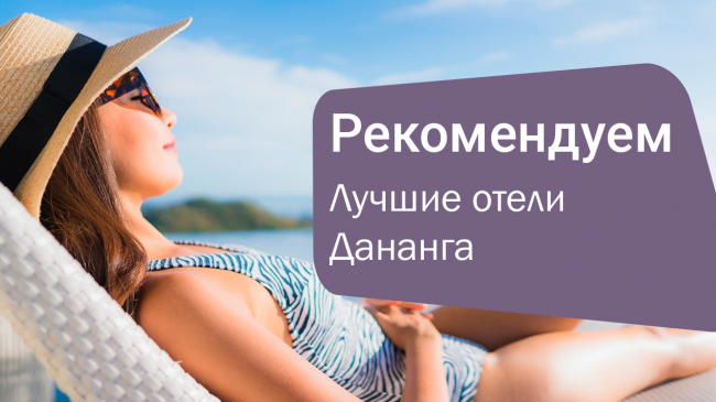 Лучшие отели Дананга: роскошный отдых на побережье Вьетнама 🌴