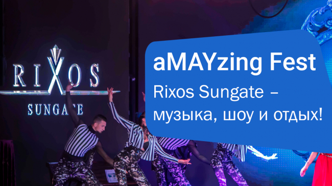 aMAYzing Fest 2025 в Rixos Sungate – музыка, шоу и отдых!