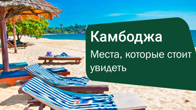 Пляжи Камбоджи: места, которые стоит увидеть 🏝️