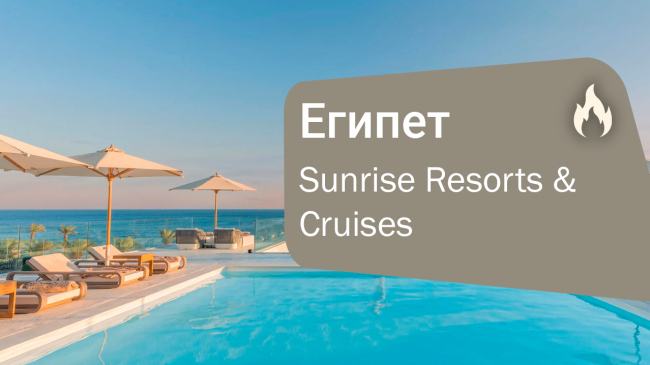 Sunrise Resorts & Cruises — одна из крупнейших отельных цепочек в Египте