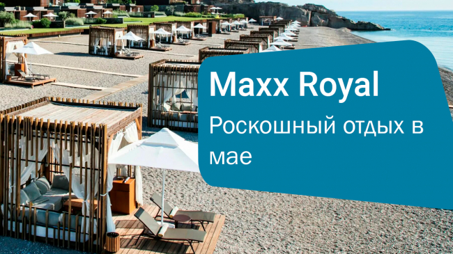 Роскошный отдых в Maxx Royal Kemer Resort 5*