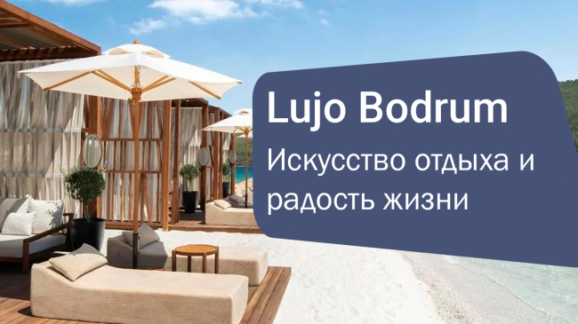 Lujo Bodrum 5*: Искусство отдыха и радость жизни!