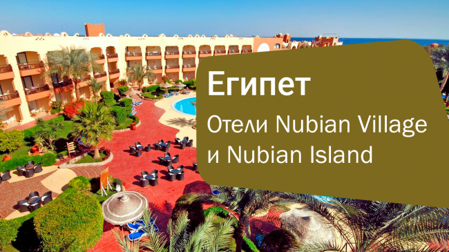 Отели Nubian Village и Nubian Island в Шарм-эль-Шейхе