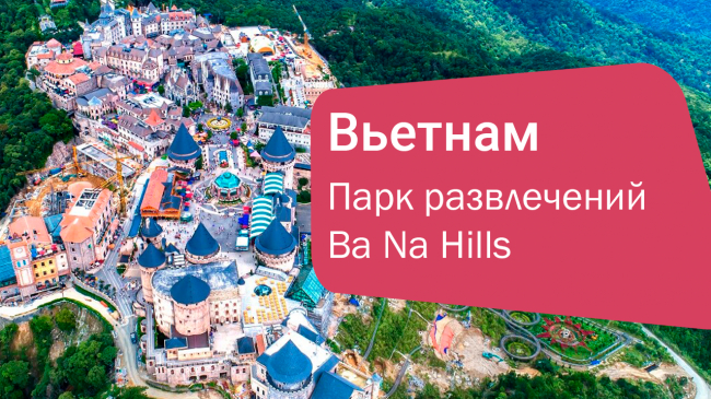 Ba Na Hills: волшебный мир развлечений и природы во Вьетнаме