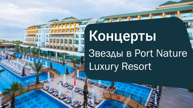 Концерты звезд в Port Nature Luxury Resort 5★