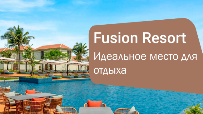 Fusion Resort & Villas Danang: Идеальное место для отдыха