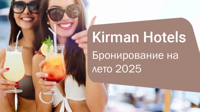 Раннее бронирование на лето 2025 года: лучшие предложения от Kirman Hotels