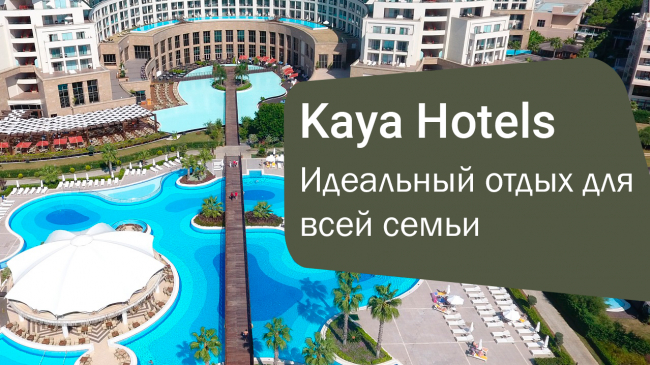 Kaya Hotels — идеальный отдых для всей семьи и ценителей роскоши!