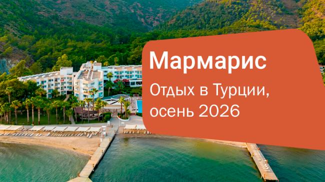 Жемчужина Эгейского побережья — Мармарис