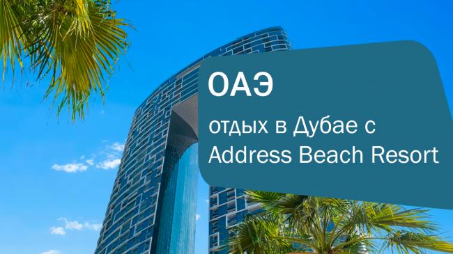 Планируйте премиальный отдых в Дубае с Address Beach Resort