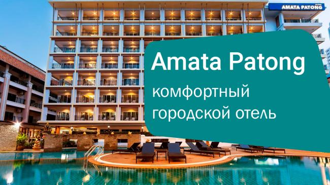 Amata Patong 4* — комфортный городской отель в самом центре Патонга, Таиланд