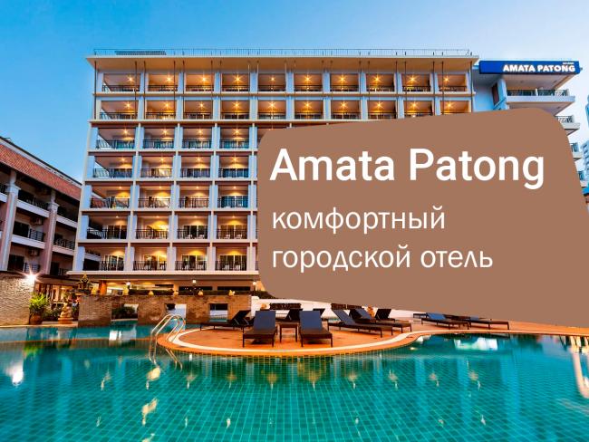 Amata Patong 4* — комфортный городской отель в самом центре Патонга, Таиланд