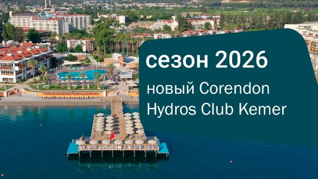 Открытие сезона 2026: новый Corendon Hydros Club Kemer в Турции
