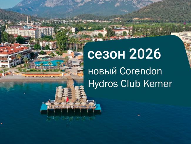 Открытие сезона 2026: новый Corendon Hydros Club Kemer в Турции