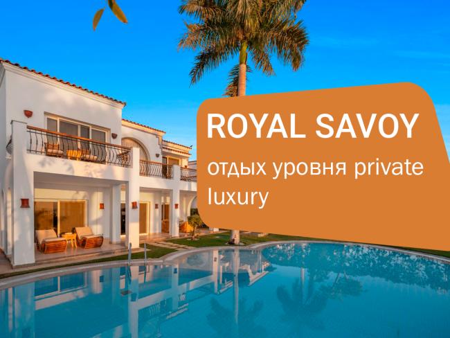 Royal Savoy Sharm El Sheikh — люксовый отдых для взрослых