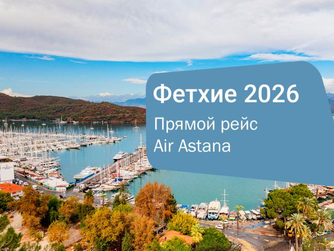 Фетхие 2026 — прямые рейсы из Алматы и Астаны на Air Astana