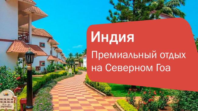 Nanu Resort Arambol 4* — премиальный отдых в атмосфере Северного Гоа