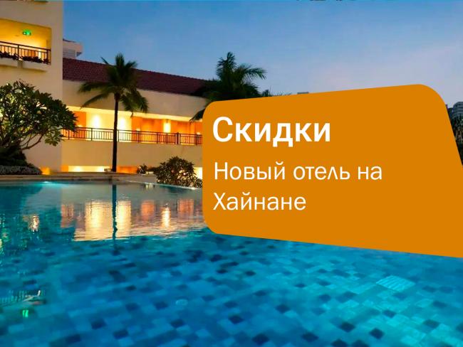Новый отель на Хайнане с большими скидками — идеальный момент для поездки