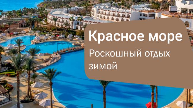 Savoy Sharm El Sheikh 5* — роскошный отдых зимой на Красном море в Шарм-эль-Шейхе