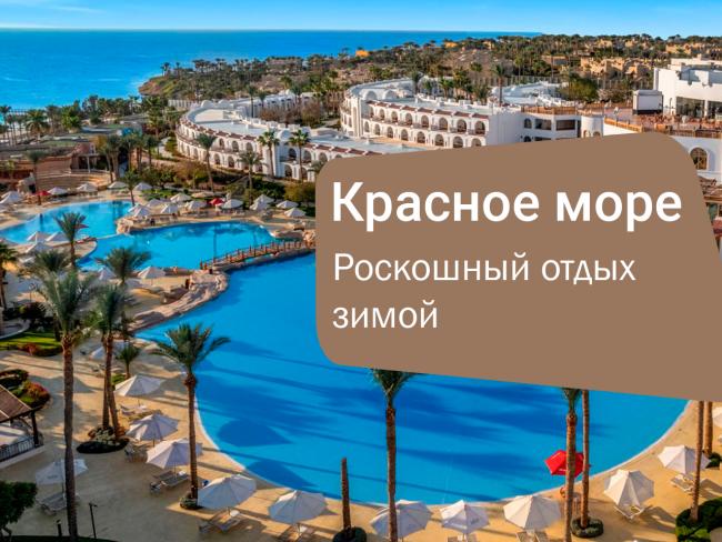 Savoy Sharm El Sheikh 5* — роскошный отдых зимой на Красном море в Шарм-эль-Шейхе