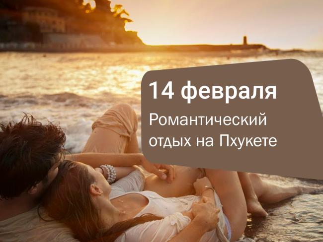 Туры на Пхукет на День Святого Валентина — романтический отдых из Алматы и Астаны