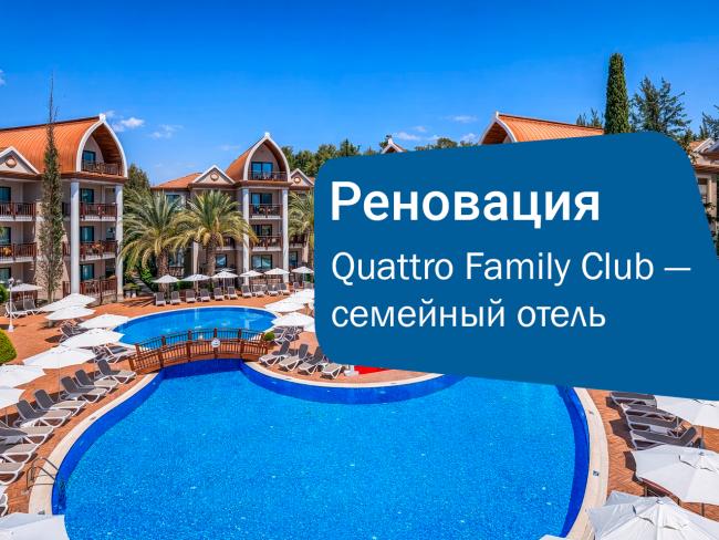 Quattro Family Club Dem Hotel — семейный отель в Турции, сезон 2026